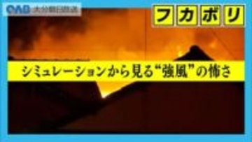 佐賀関の大規模火災　延焼拡大の最大要因は「強風」　専門家がシミュレーションで分析