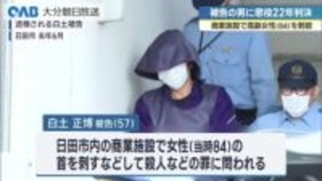 日田の商業施設殺害事件　５７歳被告に懲役２２年判決　大分地裁