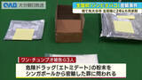 「全国初「ゾンビタバコ」密輸事件　主犯格に懲役２年６カ月求刑　判決は来月９日」の画像1
