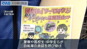 “ロックの日”に自転車盗難防止呼びかけ　被害の約８割は鍵かけず