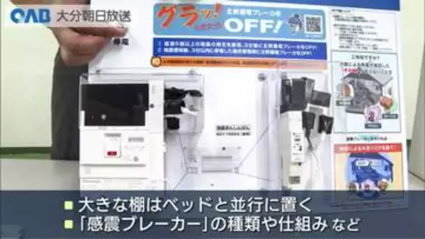 「万一の地震で家具が倒れないように」正しい固定方法と感震ブレーカーについて学ぶ