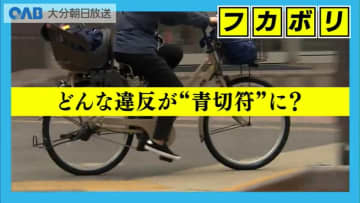 自転車に“青切符”導入　ながらスマホやイヤホン走行に反則金　２０２６年４月から
