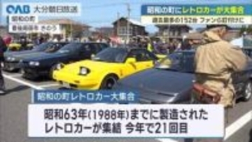 過去最多の１５２台！昭和の町にレトロカーが大集合！