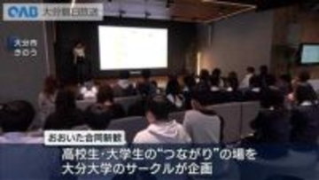 大分で新生活の高校生・大学生「枠を超えたつながり」を　学生主体のイベント