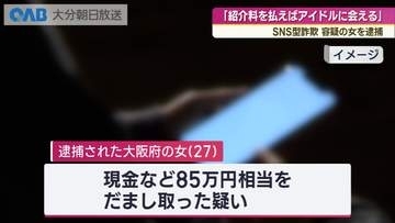 「紹介料払えばアイドルに会える」ＳＮＳ詐欺で８５万円だまし取った疑い　２７歳女を逮捕