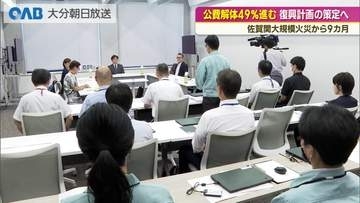 佐賀関大規模火災から９カ月　復興計画案を有識者に示す
