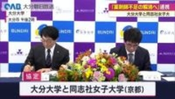 「薬剤師不足の解消へ」大分大学と同志社女子大が連携　実習受け入れや研究も