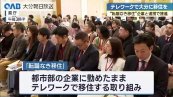 仕事はそのまま、暮らしは大分へ　県の「転職なき移住」事業報告会