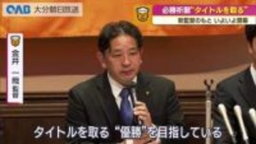 新キャプテンが掲げる「組織力」バサジィ大分がシーズンの必勝を祈願