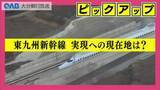 「東九州新幹線は実現へ前進？国が初の「ケーススタディ」　半世紀ぶりの具体的調査　その現在地と課題」の画像1