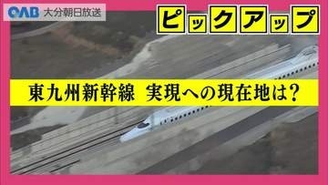 東九州新幹線は実現へ前進？国が初の「ケーススタディ」　半世紀ぶりの具体的調査　その現在地と課題