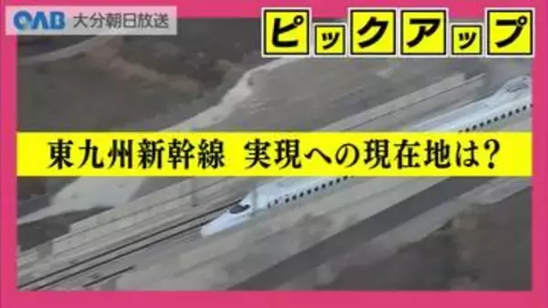 東九州新幹線は実現へ前進？国が初の「ケーススタディ」　半世紀ぶりの具体的調査　その現在地と課題