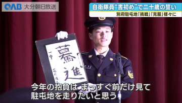 自衛隊員が「二十歳の誓い」　書初めで決意発表　別府駐屯地