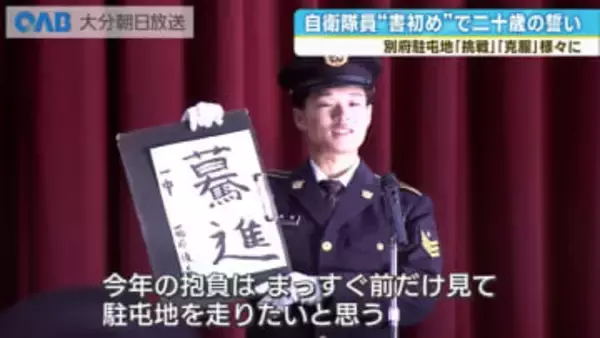 自衛隊員が「二十歳の誓い」　書初めで決意発表　別府駐屯地
