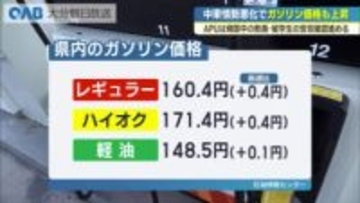 中東情勢緊迫で原油高　県内ガソリン小幅値上げ　ＡＰＵはイラン・イスラエルの学生安否確認進める