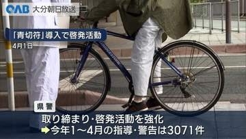 去年の自転車事故２９０件　半数以上で“違反あり”　青切符交付はこれまでに２件