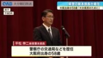 大分県警のトップ交代　新本部長に平松伸二氏
