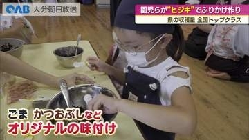 地元産ひじきでふりかけ作り　園児らが地元の味を学ぶ　佐伯市