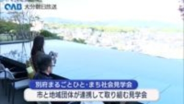 別府をまるごと社会見学　今後も２０のプログラムを予定