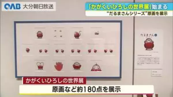 「だるまさん」シリーズで人気「かがくいひろしの世界展」　大分市美術館で開幕