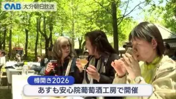 安心院町でワイン「樽開き」　出来上がり上々、１５００人が味わう