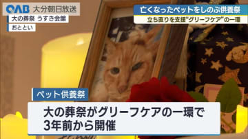 亡きペットへ「ありがとう」　　臼杵で供養祭　デジタル技術使った“空供養”も
