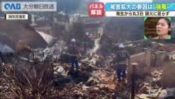 佐賀関火災　「強風が最大要因」佐藤知事　棟焼失、被災者支援へ動き始まる