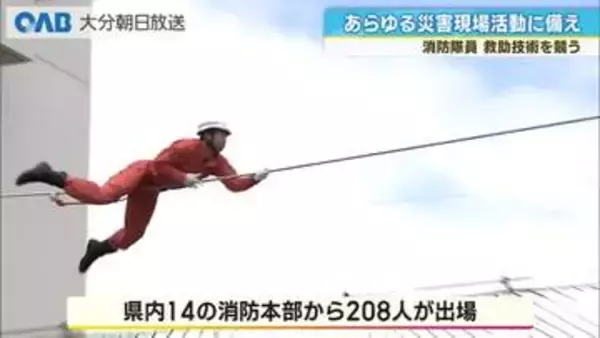 消防隊員が救助技術を競う　県内１４の本部から選ばれた２０８人