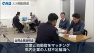 退職自衛官と県内企業のマッチングを　合同企業説明会