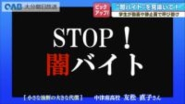 「高額バイト」の裏に潜む危険　学生が動画で“闇バイト”の実態訴え　大分県警が注意喚起