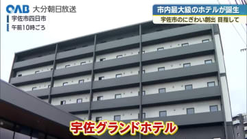 市内最大級のホテル「地域のにぎわい創出を」宇佐グランドホテルがオープン
