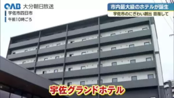 市内最大級のホテル「地域のにぎわい創出を」宇佐グランドホテルがオープン