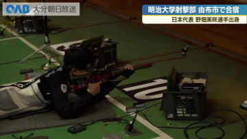 「射撃の町・由布」で強豪・明治大学射撃部が合宿　インカレ連覇へ調整