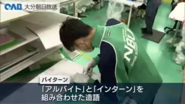 「アルバイト×インターン」高校生が企業体験　佐伯市で“バイターン”