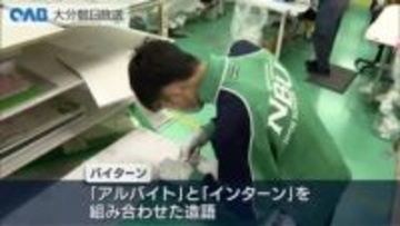 「アルバイト×インターン」高校生が企業体験　佐伯市で“バイターン”