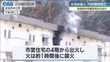 「佐伯市の市営住宅で火事　住人の７３歳男性が死亡」の画像1