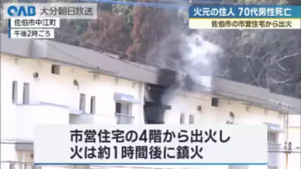 佐伯市の市営住宅で火事　住人の７３歳男性が死亡