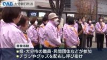 ＤＶは一人で抱え込まないで　女性への暴力防止週間にあわせ県・大分市が啓発