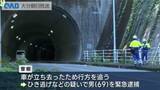 「国東市の国道で車が自転車に追突　車は現場から立ち去る　６９歳の男を緊急逮捕」の画像1