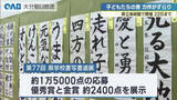 「小中高校生の力作ずらり　県学校書写書道展に約２４００点展示」の画像1
