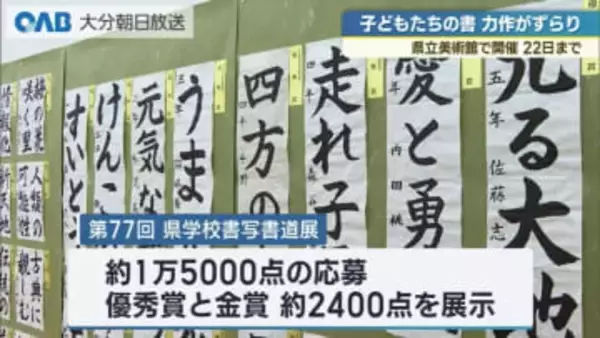 小中高校生の力作ずらり　県学校書写書道展に約２４００点展示