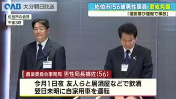 「酒気帯び運転で事故」佐伯市職員　懲戒免職に