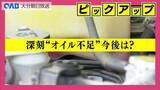 「「車の“血液”が入ってこない」エンジンオイル供給不足　整備工場に深刻影響」の画像1