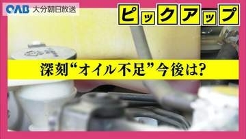 「車の“血液”が入ってこない」エンジンオイル供給不足　整備工場に深刻影響
