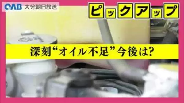 「車の“血液”が入ってこない」エンジンオイル供給不足　整備工場に深刻影響