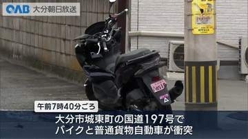 大分市の国道で車とバイクが衝突　バイクの５９歳男性が死亡