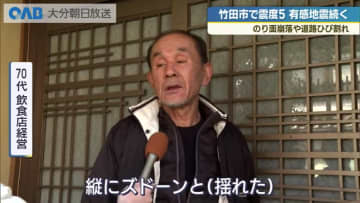 竹田市で震度５弱　土砂崩れ　道の駅でも被害　体感３３回の揺れに不安の声