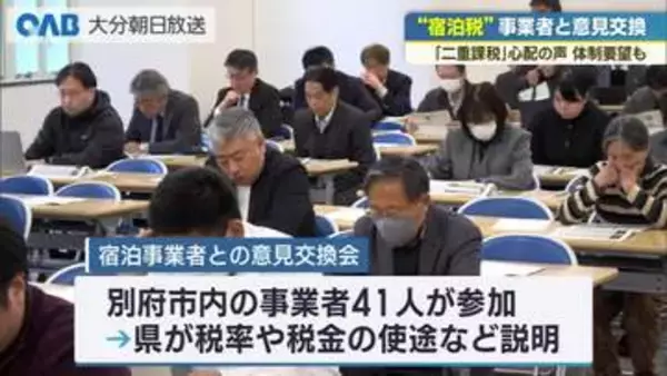 「２０２７年１月導入目指す宿泊税　関係者から不安や要望相次ぐ」の画像