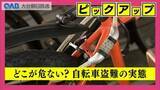 「自転車盗難４年間で２．２倍　被害の約８割は未施錠　「ロックの日」に警察が注意呼びかけ」の画像1