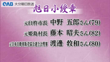 秋の叙勲発表　県内在住５４人　長年の貢献を称える